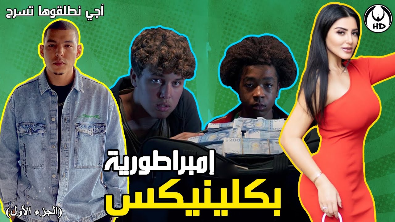 آجي نطلقوها تسرح على إمبراطورية بكلينيكس (الجزء الأول)