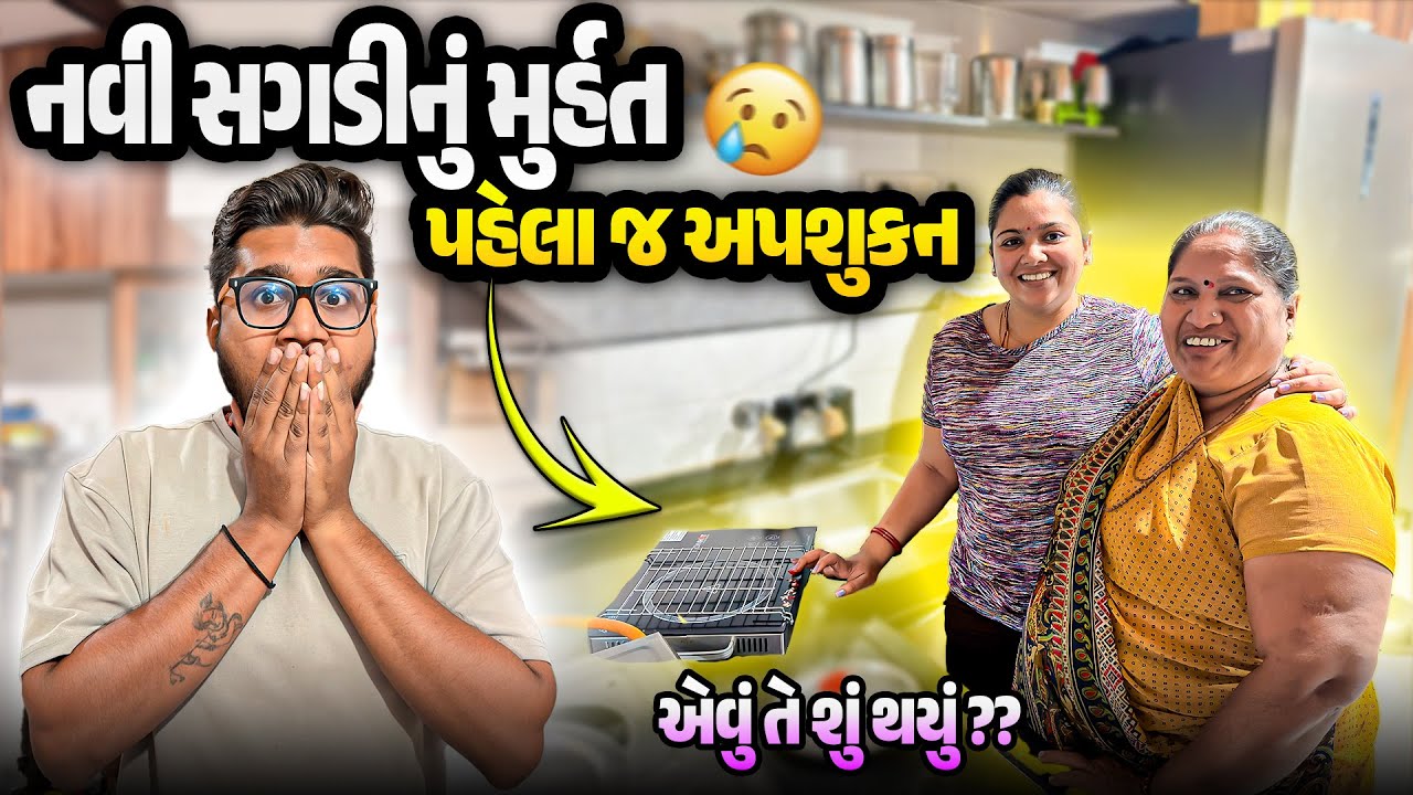 નવી સગડીનું મુર્હત પહેલા જ અપશુકન 😨 એવું તે શું થયું? | Gujarati–Hindi Family Vlog