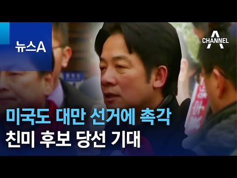 미국도 대만 선거에 촉각…친미 후보 당선 기대 | 뉴스A