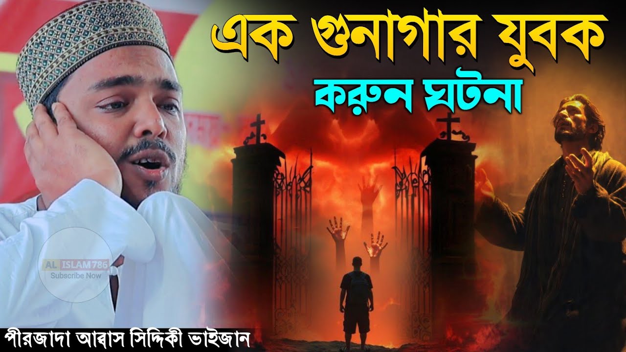এক গুনাহগার যুবকের করণ ঘটনা | পীরজাদা আব্বাস সিদ্দিকী ওয়াজ ২০২৬ Pirzada Abbas Siddiqui New Waz 2026