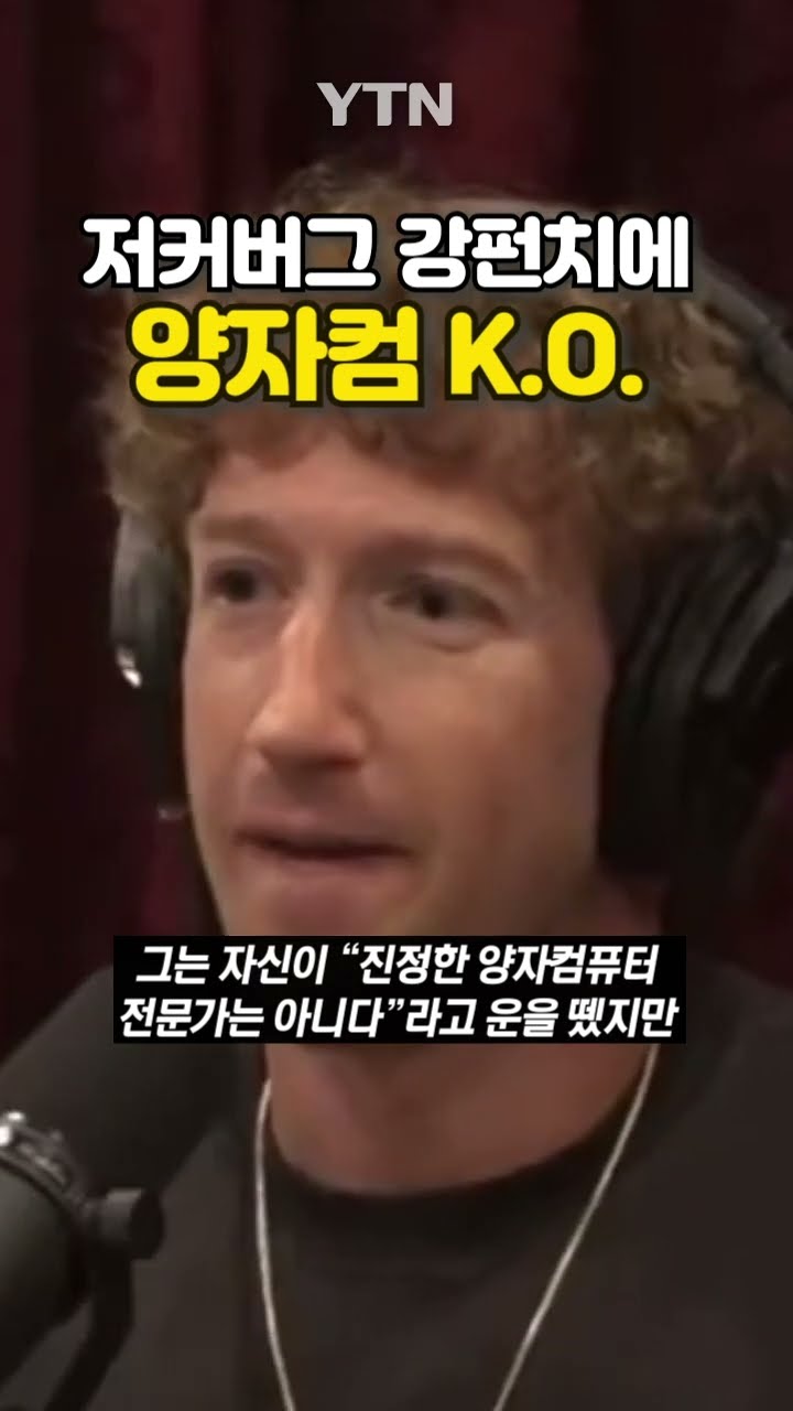 젠슨 황 이어 저커버그도… #shorts / YTN