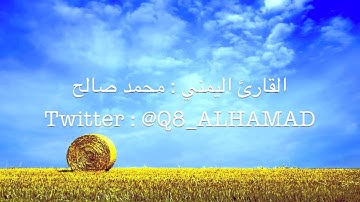 القارئ اليمني : محمد صالح ~ تلاوة راقية من سورة مريم