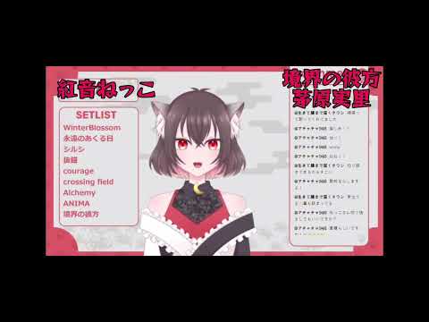 【紅音ねっこ】境界の彼方/茅原実里【歌枠切り抜き】