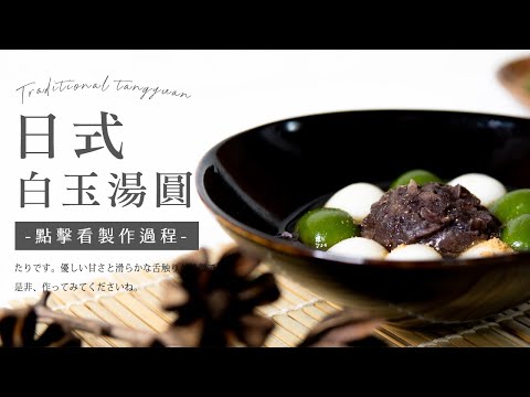 【總信烘焙廚房】神簡單！用前原白玉粉作出意想不到的Ｑ軟、不黏牙口感｜日式湯圓＆白玉糰子