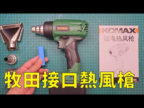 牧田接口熱風槍