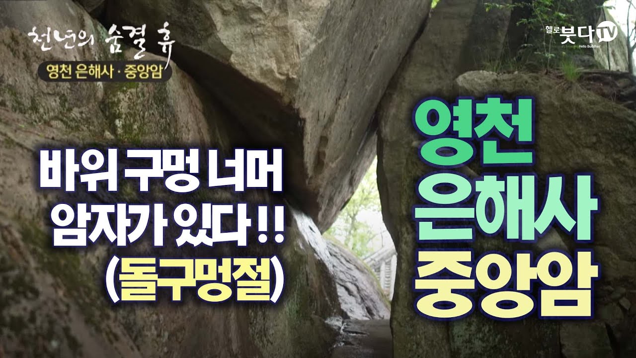 바위 구멍 너머 암자가 있다! 일명 돌구멍절 영천 은해사 중앙암 |  천년의 숨결 휴 시즌4 7회 | 사찰 여행 경북 원효스님 삼매 동굴 바위 대웅전 전각