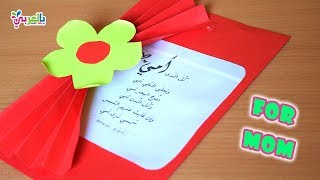 فكرة جديدة صنع بطاقة تهنئة  للام - بطاقة رسالة الى امي -  Easy Handmade Card for Mother