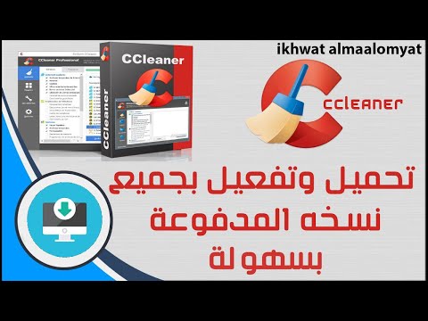 تحميل و تفعيل برنامج تنظيف الحواسيب المعجزة   