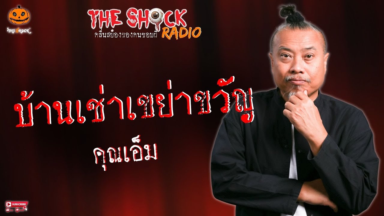บ้านเช่าเขย่าขวัญ คุณเอ็ม l TheShock13
