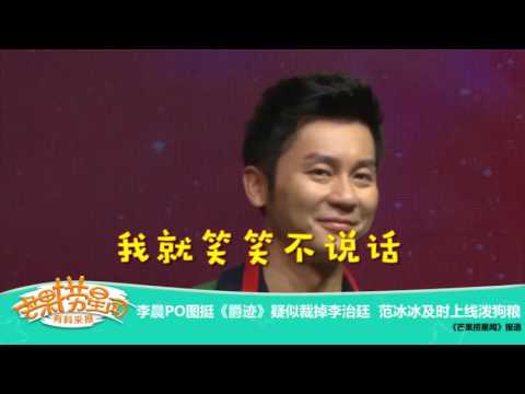 《芒果捞星闻》 Mango Star News:李晨PO图挺《爵迹》疑似裁掉李治廷 【芒果TV官方版】