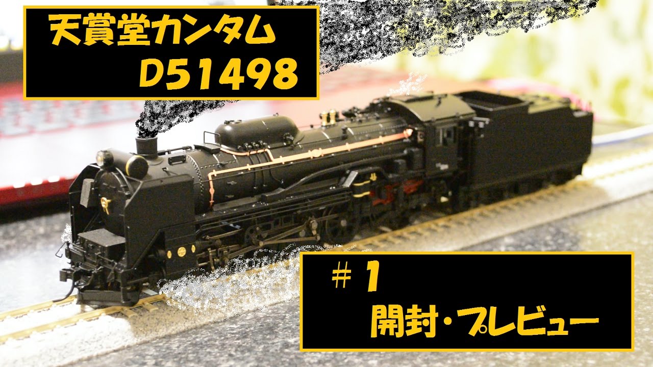 1 天賞堂カンタム D51498 買いました。 - YouTube
