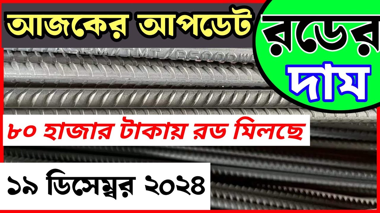 Bsrm Rod Price List In Bangladesh