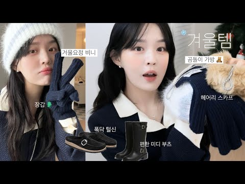 지금 꼭 사야하는🧤한겨울 패션템HAUL(미니 머플러, 폭닥 비니,포근 <strong>뮬</strong>🐑, 매일 신는 미디부츠, 곰돌이 퍼 가방,마리떼 장갑,바라클라바,히피물결펌💇🏻‍♀️)
