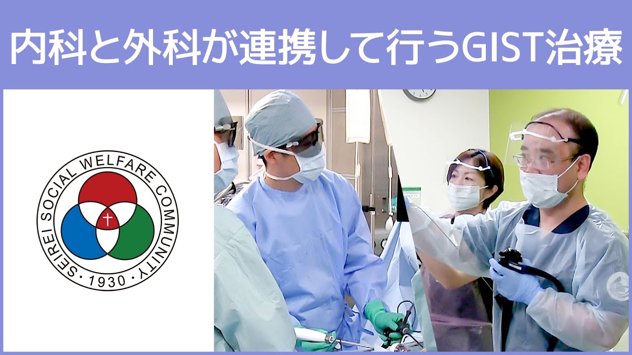 「消化器内科」内科と外科が連携して行うGIST治療（白いまどNo.516）@SeireiHamamatsu