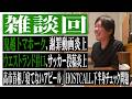 今回は雑談回！鬼越トマホーク謝罪動画炎上、ウエストランド井口サッカー投稿炎上、高市首相「寝てないアピール」などにも触れながら、ゆったり雑談しています