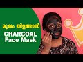 മുഖം തിളങ്ങാൻ  CHARCOAL FACE MASK & PEEL OF MASK For Glowing Skin | Best Face Mask For Men & Woman