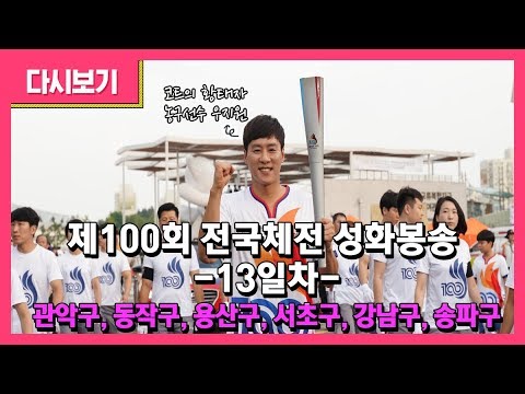 <strong>제100회</strong> 전국체전 성화봉송 13일차 (관악구/동작구/용산구/서초구/강남구/송파구)