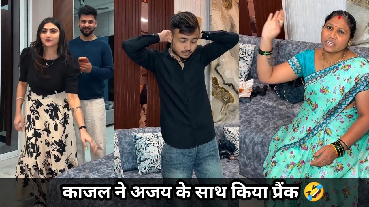 काजल ने अजय के साथ किया प्रैंक🤣 | ajay ke sath hua prank | kajal soni ki video