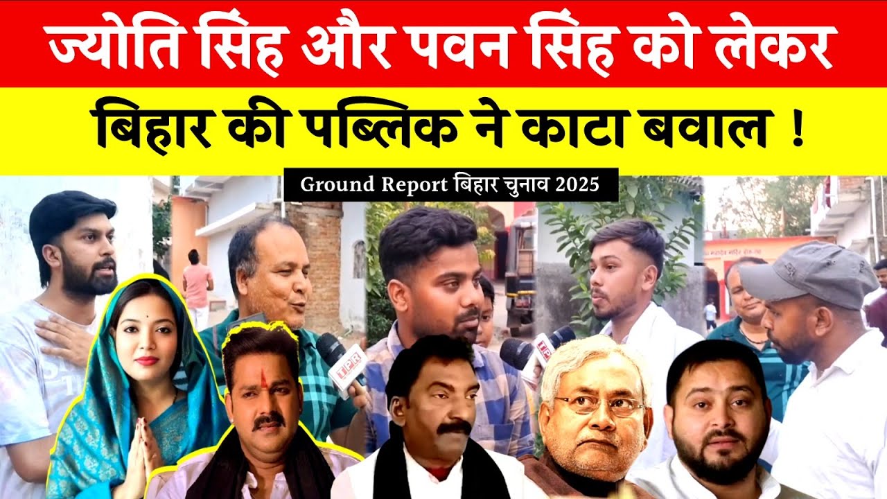 ज्योति सिंह और पवन सिंह को क्या बोली जनता, बड़ी खबर देखें #ground_report  में #biharchunaw2025