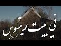 كحادثة غامضة محمود درويش Mahmoud Darwish