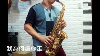 我為何讓你走 Alto Saxophone