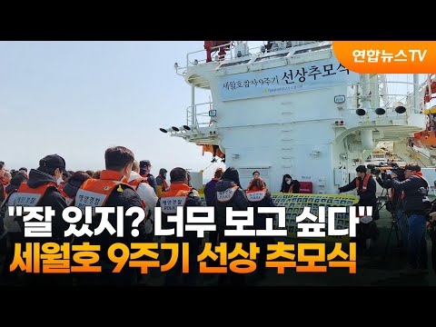 "잘 있지? 너무 보고 싶다"…세월호 9주기 선상 추모식 / 연합뉴스TV (YonhapnewsTV)
