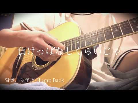【拝啓、少年よ】弾き語り