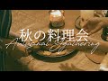 秋の料理ごっこ〜パンプキンタルト・キンパ〜