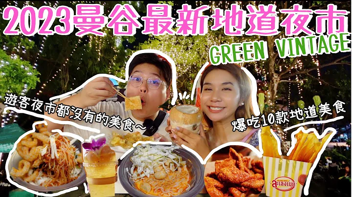 2023最新曼谷地道夜市🤩｜Green Vintage Night Market🍀｜带你试试好多游客夜市都没有的美食🤓｜爆吃10款地道小吃😋｜泰国小阮YuensanThailand - 天天要闻