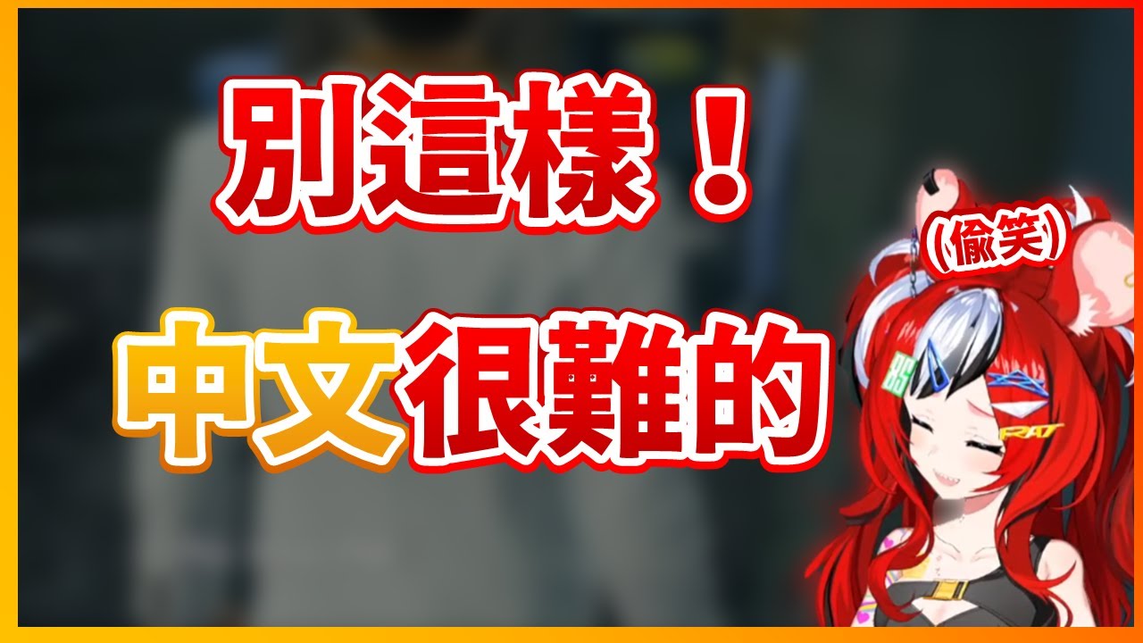 【Hakos Baelz】聽到遊戲中NPC的超爛中文...忍不住發笑的老鼠XD【HololiveEN中文翻譯】