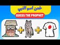 خمن اسم النبي من خلال الرموز اسئلة دينية صعبة سؤال وجواب اختبر معلوماتك