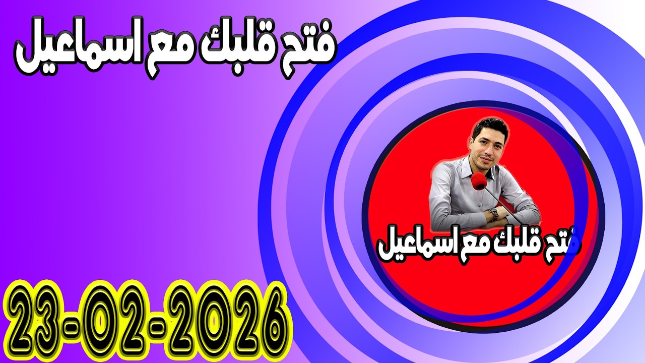 الاتنين افتح قلبك مع اسماعيل عندك تقول بقيت وحدك مع اسماعيل كاين للي يفهمك يسمعلك 2026 02 24