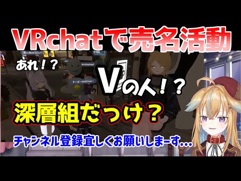 【深層組】【従井ノラ】突如VRchatで売名活動をして承認欲求が満たされてしまう従井ノラ