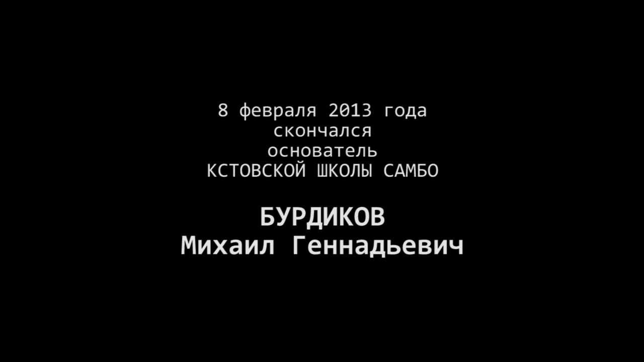 СКОНЧАЛСЯ ОСНОВАТЕЛЬ КСТОВСКОЙ ШКОЛЫ САМБО - YouTube