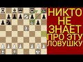 САМАЯ КРАСИВАЯ ЛОВУШКА ЗА ВСЮ ИСТОРИЮ ШАХМАТ. Шахматы ловушки