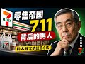 零售帝国711背后的男人：铃木敏文的经营心法#711 #铃木敏文 #商业思维