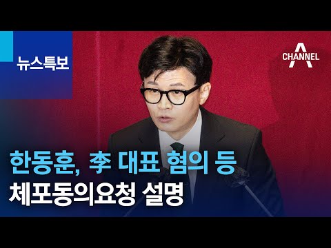 한동훈, 李 대표 혐의 등 체포동의요청 설명 | 뉴스특보