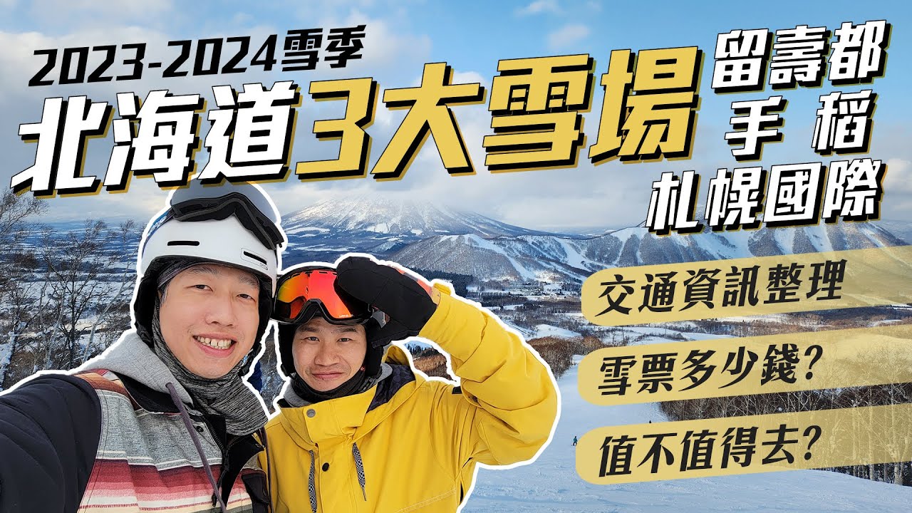 北海道自助滑雪 【Part 2】札幌最好到達的雪場是？留壽都、手稻最美雪道，居然是綠線！
