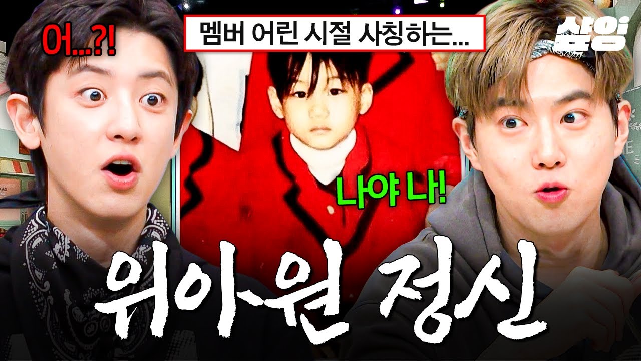 [#놀라운토요일] 카이 어린 시절 사진에 나야 나 외친 수호 ☌▽☌?! 위아원 정신 제대로인 엑소...★