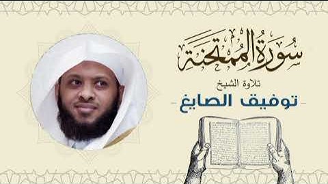 الشيخ توفيق الصايغ سورة الممتحنة Quran - Sheikh Tawfiq Al-Sayegh