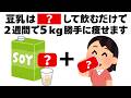 豆乳を2週間で5kg痩せる飲み物にする魔法の方法　知ってるだけで得する健康雑学