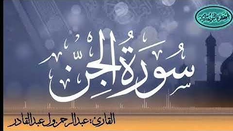 سورة الجن للقارئ الموريتاني عبد الرحمن ول عبد القادر