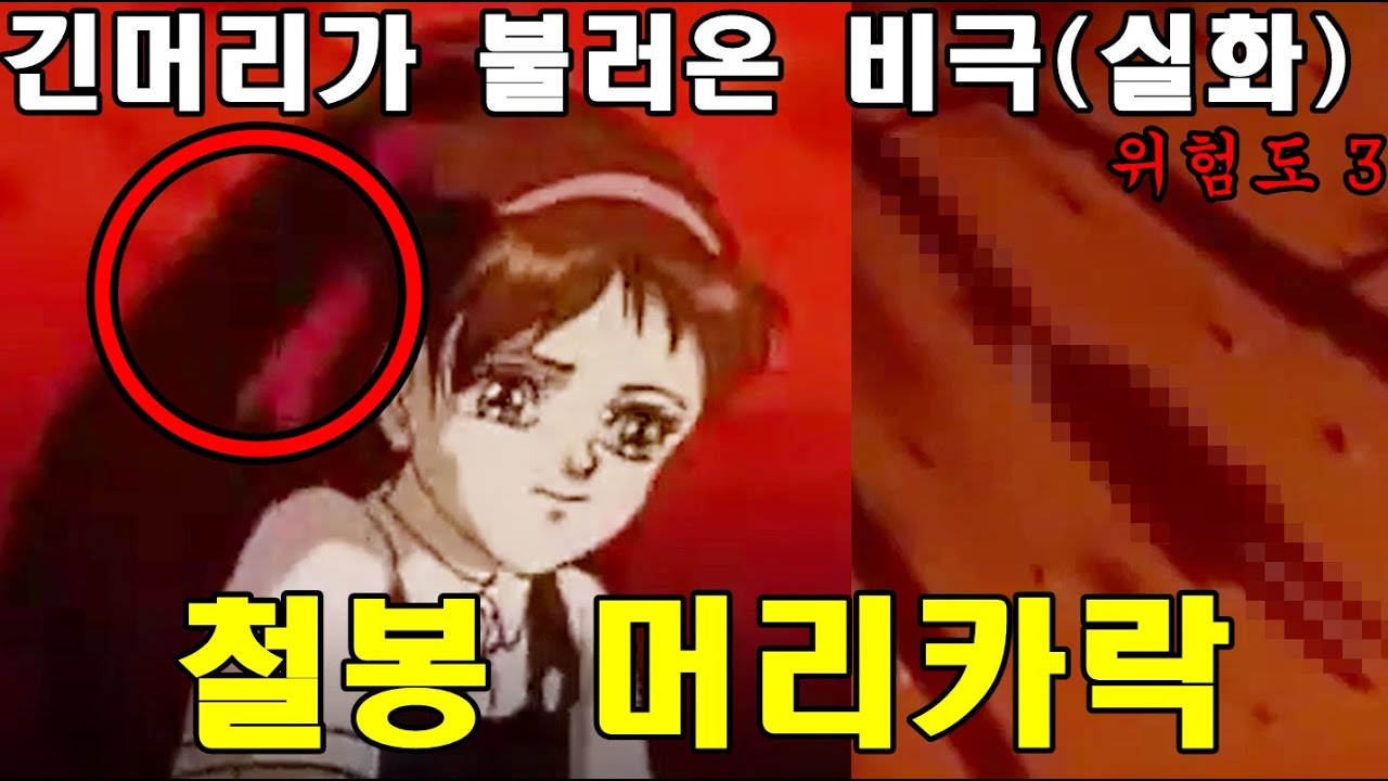 [위험도 3]90년대 일본 초등학생들의 트라우마가 된 장면 - 철봉 머리카락 (절대로 검색해서는 안되는 단어) - YouTube

