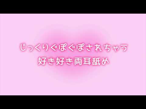 じっくりぐぽぐぽされちゃう好き好き両耳舐め ear eating/whispering ASMR 吐息 囁き