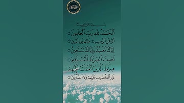 الفاتحة #الفاتحة #سورة_الفاتحة الحمد لله رب العالمين الرحمن الرحيم #قرآن_كريم #راحة_نفسية #quran