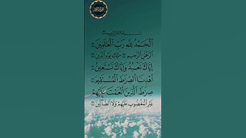 الفاتحة #الفاتحة #سورة_الفاتحة الحمد لله رب العالمين الرحمن الرحيم #قرآن_كريم  #راحة_نفسية #quran