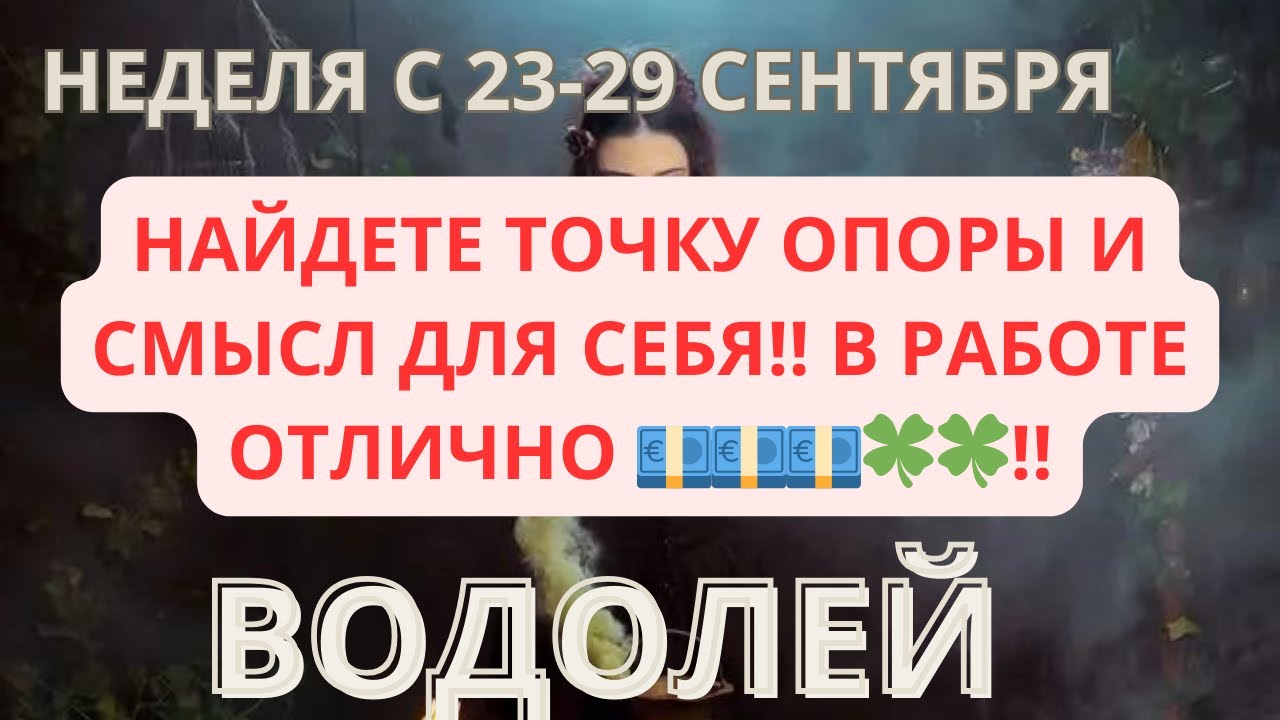 ВОДОЛЕЙ ♒️ ТАРОСКОП С 23-29 СЕНТЯБРЯ/ SEPTEMBER-2023 от Alisa Belial.