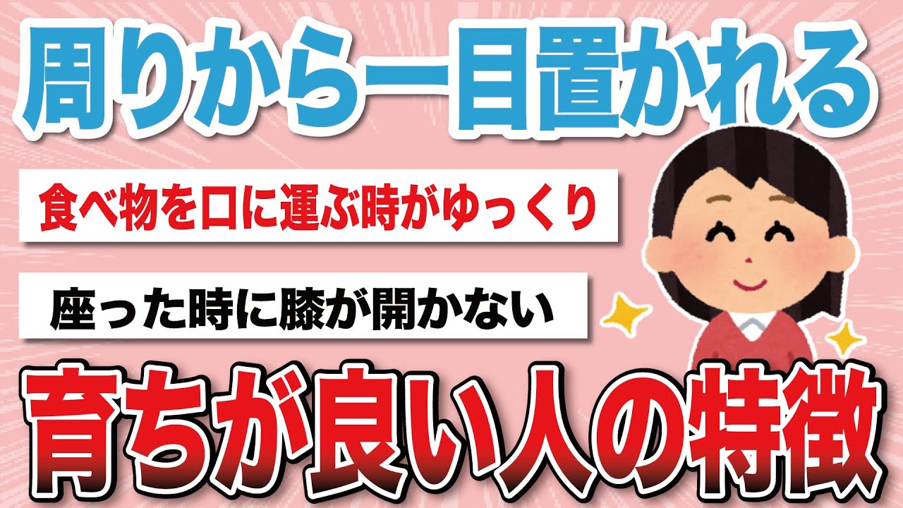 【有益スレ】育ちが良い人の特徴教えて【がるちゃんまとめ】