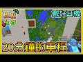 【繁星】Minecraft 週一輕鬆生存-🚗 20分鐘的車程 🔞 記得戴好耳機🔞 || 我的世界 ||【精華】