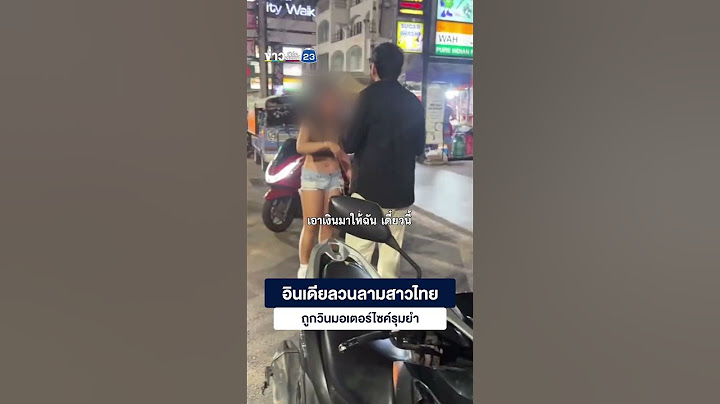 อินเดียลวนลามสาวไทย ถูกวินมอเตอร์ไซค์รุมยำ